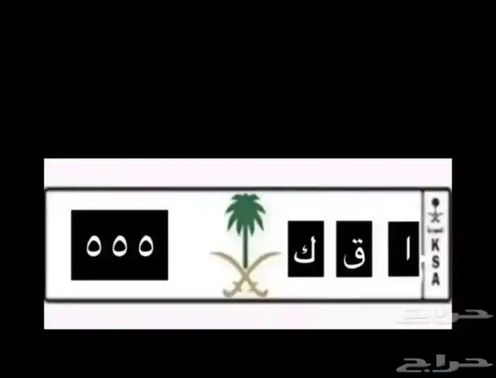لوحه مميزه ترمز لقبيلة شمر 555 0