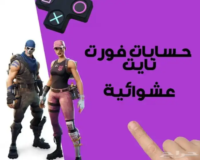 حساب فورت عشوائيه 0