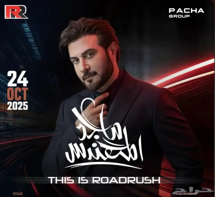 تذاكر ماجد المهندس 0