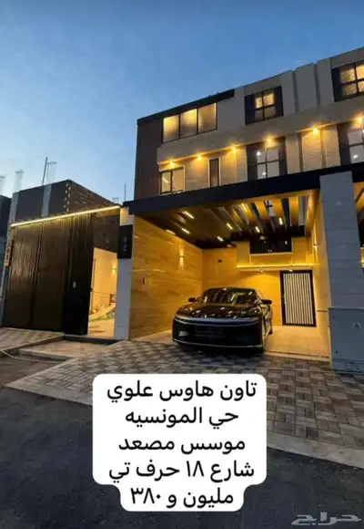 تاون هاوس علوي حي المونسيه 0
