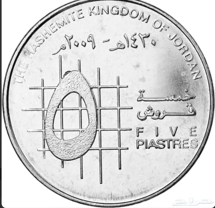 خمسة قروش اردني 0