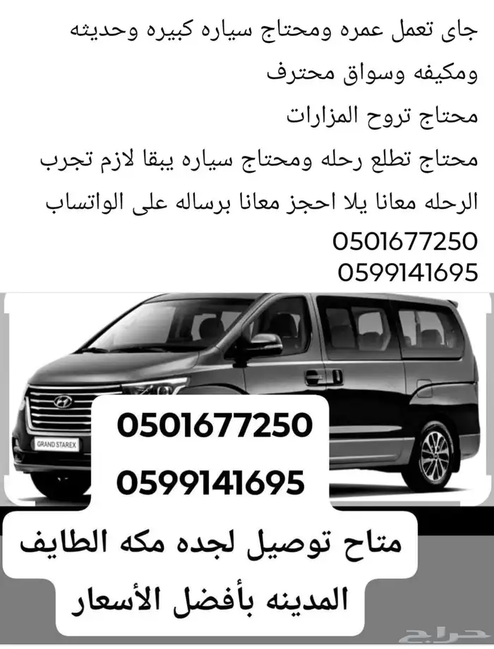 سياره كبيره 8راكب حديثه ومريحه ومكيفه للنقل من مكه الي جده ا 0