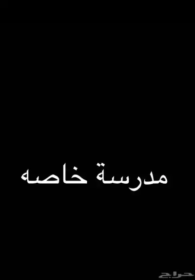 معلمه خاصه 0