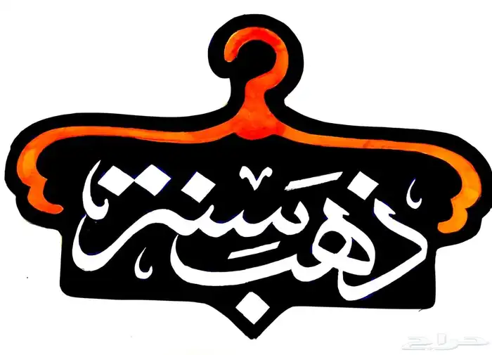 خطاط ورسام جدة ( خبرة 30 عام) 12