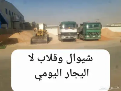 شيول للايجار المزاحمية وقلاب سكس وترحيل المخالفات وتوريد رم 0