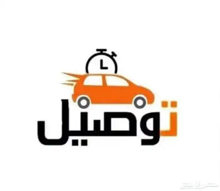 توصيل طلبات مشاوير داخل القريات 0