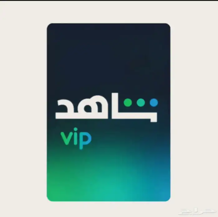 اشتراك شاهد VIP 3