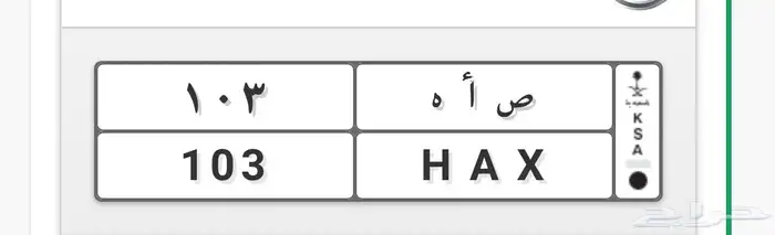 لوحه 103 مميزه 0