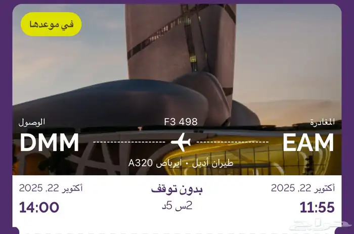 تذكرة طيران اديل من نجران الى الدمام الاربعاء 0