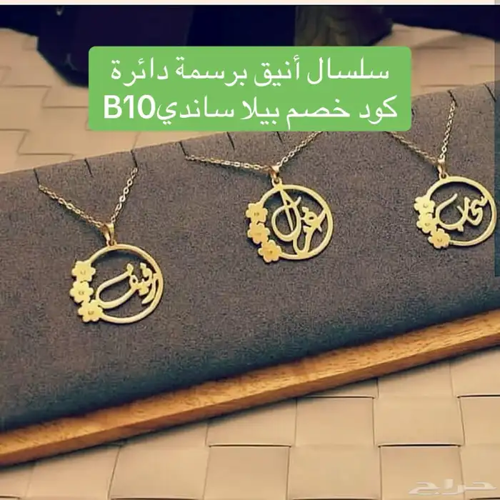 سلسال انيق يرسمه دائريه كود خصم بيلا ساندي B10 4