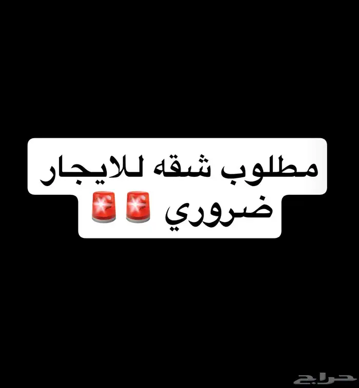 مطلوووب شقه 4 غرف نظيفه   سراميك  و قريبه من وسط الطايف 0