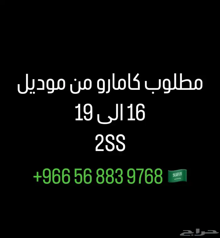 مطلوب كامارو اماراتية 0