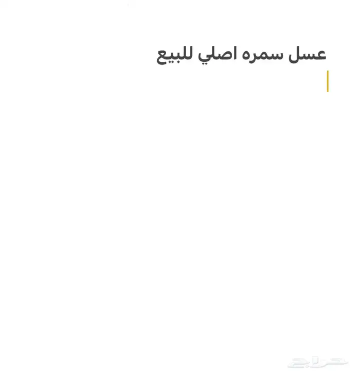 عسل سمره للبيع اصلي 0