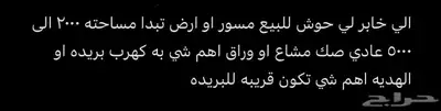 الي خابر لي حوش للبيع مسور او ارض تبدا مساحته 2000 الى 5000 0