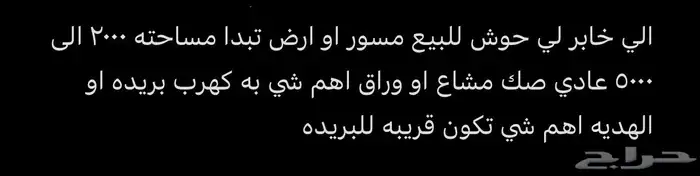 الي خابر لي حوش للبيع مسور او ارض تبدا مساحته 2000 الى 5000 0