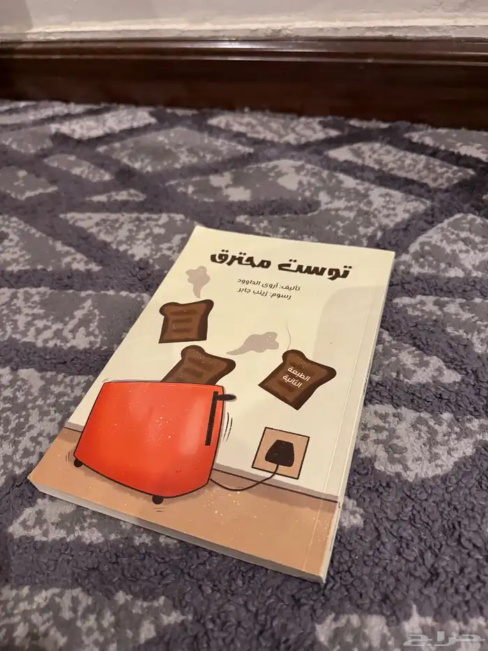 كتاب توست محترق 0