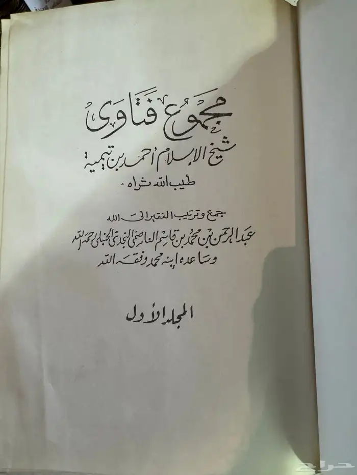 كتاب مجموع فتاوى شيخ الإسلام ابن تيمية 0