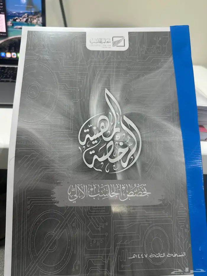 كتار الرخصه المهني تخصص الحاسب شامل لجميع المعايير 1447 0
