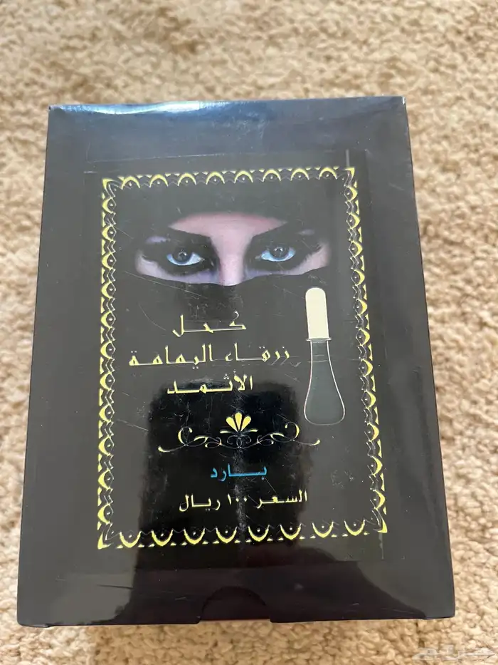 كحل إثمد اصلي 0