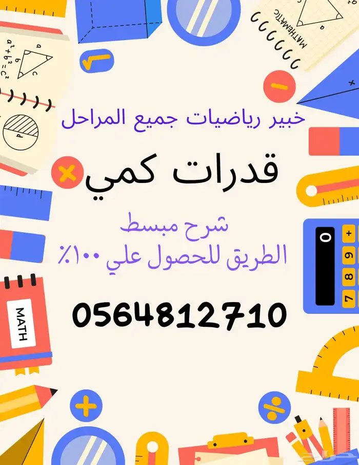 مدرس رياضيات كمي معتمد ومدرس رياضيات 0
