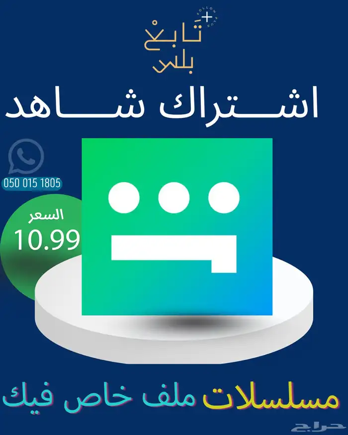 اشتراك شاهد 0