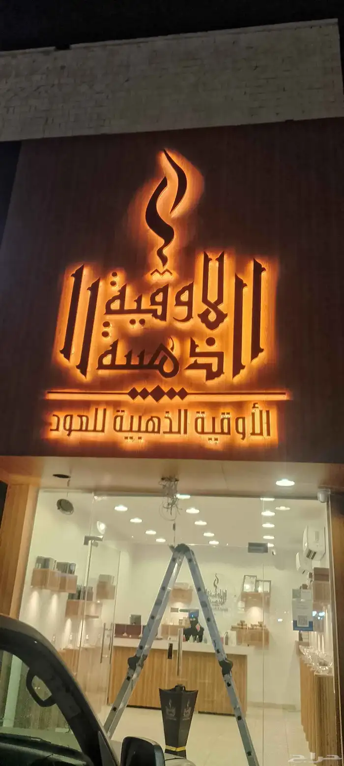 لوحات محلات وحروف بازره واستيكرات وبنرات تصميم وتنفيذ 3