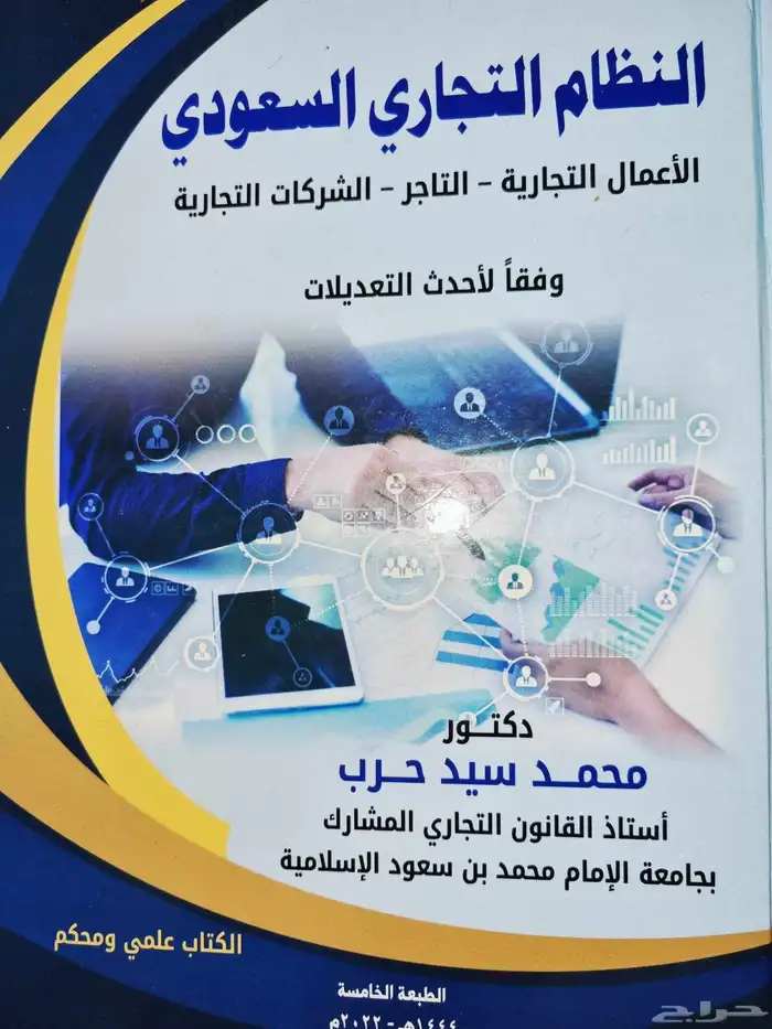 كتاب النظام التجاري محمد حرب 0