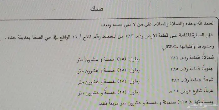 ارض في الصفا منطقه عمائر 6 ادوار 0