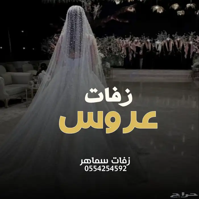 تنفيذ زفات عروس بلاسماء 0