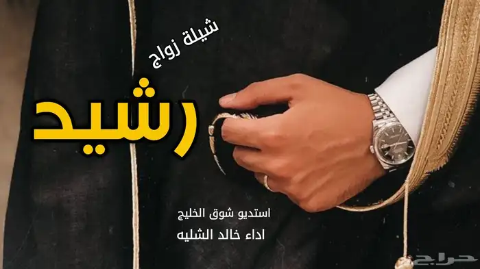 استديو شوق الخليج لتنفيذ الشيلات والزفات لطلب 9