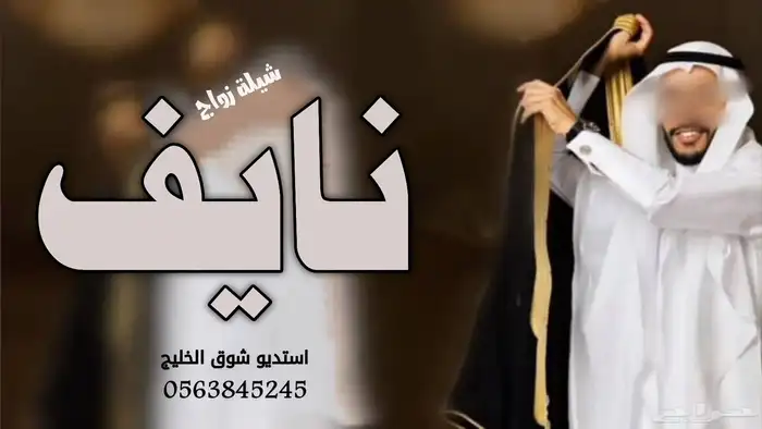 استديو شوق الخليج لتنفيذ الشيلات والزفات لطلب 1