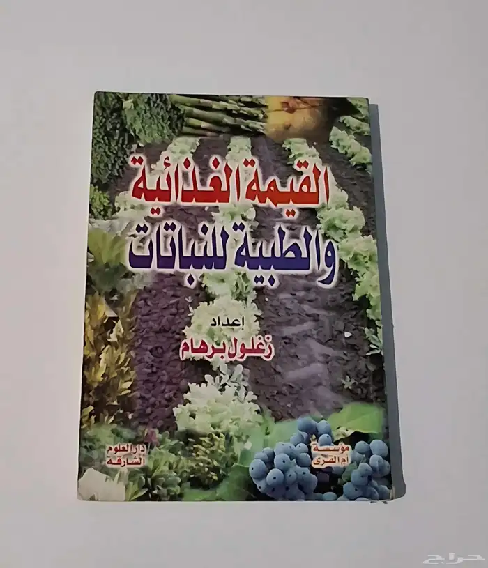 كتاب فوائد النباتات 0