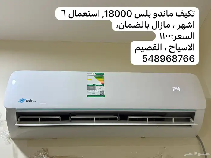 مكيف ماندو بلص سبليت بارد فقط 0