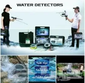 كشف مياه ابار ارتوازية بأحدث الأجهزة 1