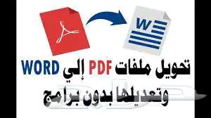 تحويل ملفات PDF الى ورد 0