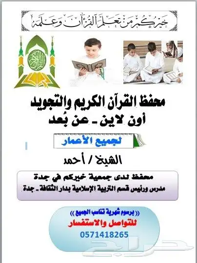 مدرس ومحفظ القرآن الكريم أون لاين ( لجميع الأعمار ) 0