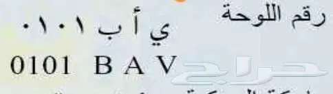 رقم مميز للوحة 101 ي أ ب 0