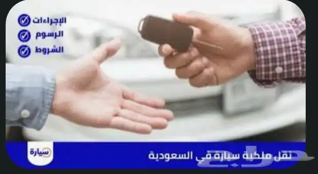 نقل ملكية تجديد استمارة 0