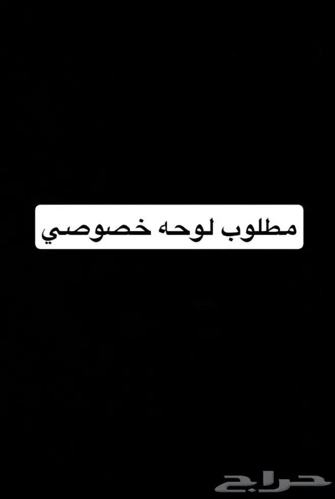 مطلوب لوحة ك ر س 0