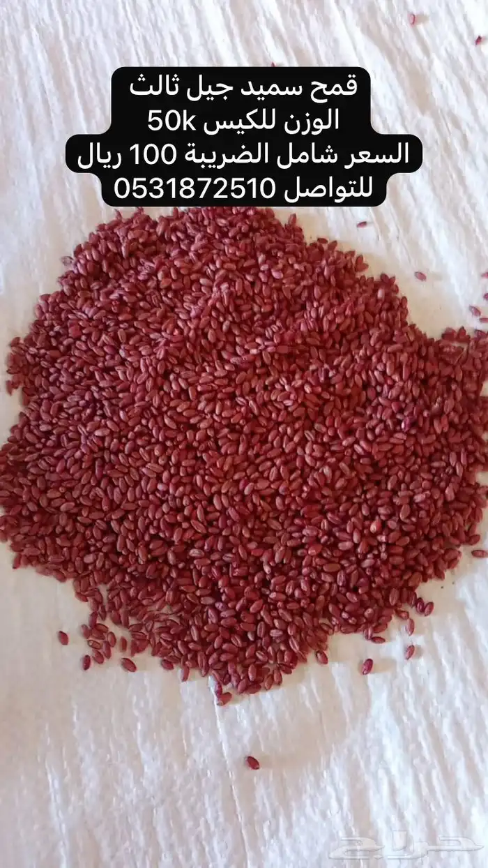 قمح سميد جيل ثالث الوزن 50k السعر شامل الضريبة 100 ريال 0