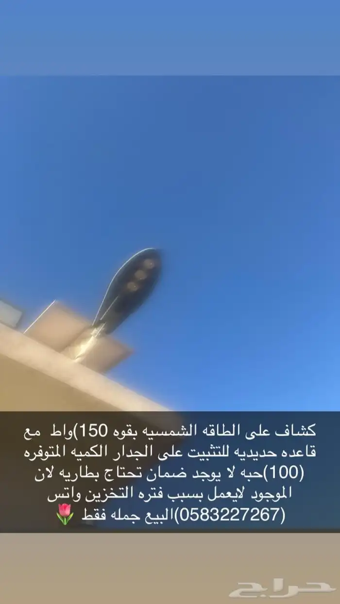 كشاف على الطاقه الشمسيه قوة 150واط مع قاعده حديد لا يوجد ضم 0