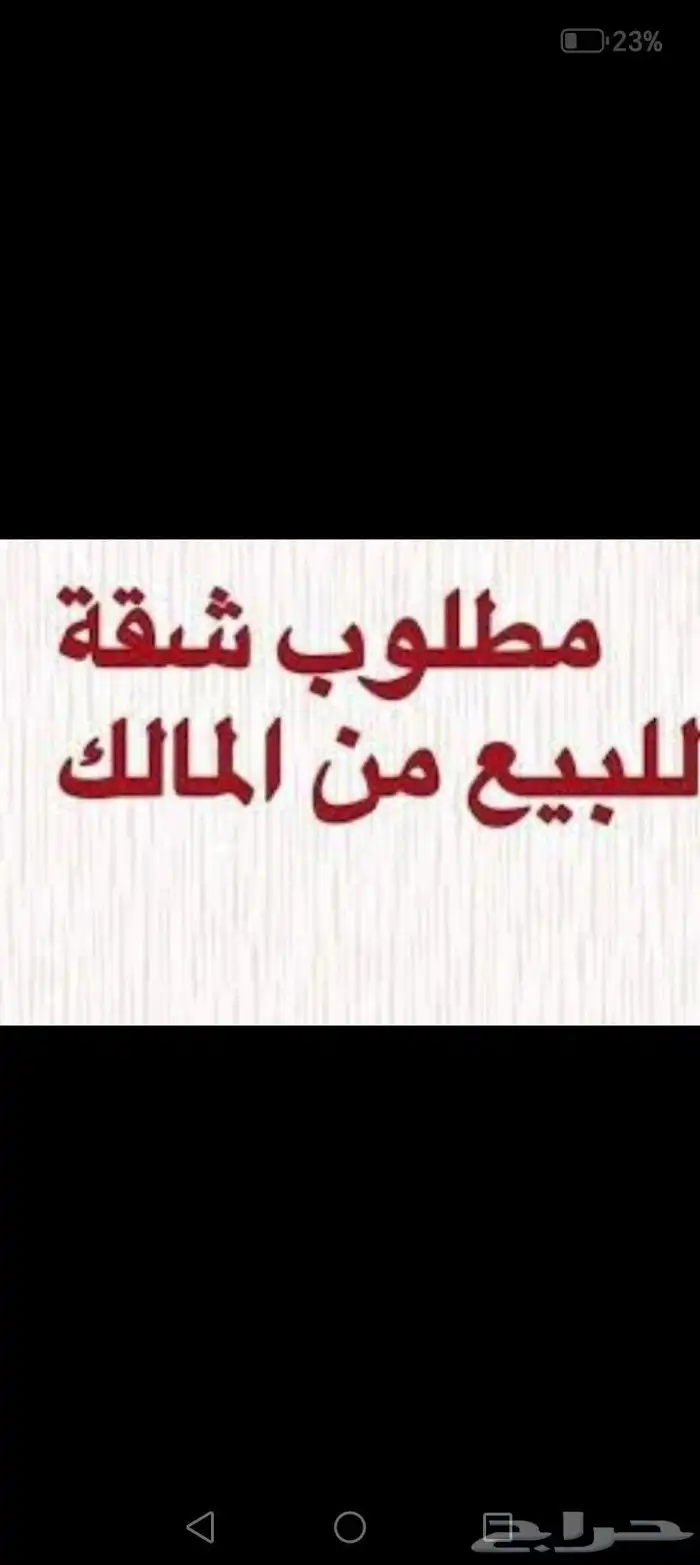 مطلوب شقة من المالك 4 او 5 غرف مستخدمه نضيف 0