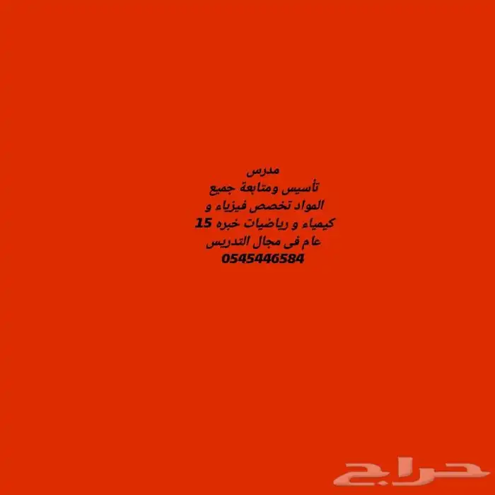 مدرس متابعه وثانوى فيزياء و كيمياء و رياضيات خبره في مجال ال 0