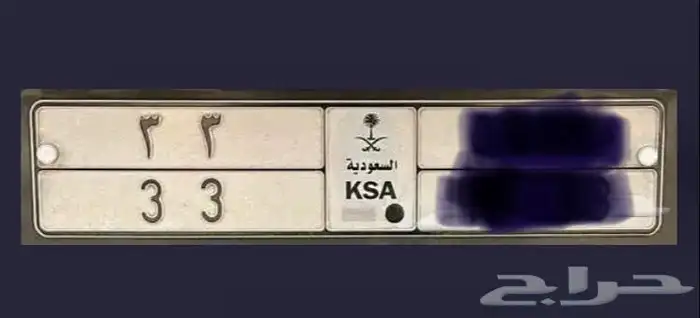 للبيع لوحة مميزة معنى ورقم مكرر 33 0