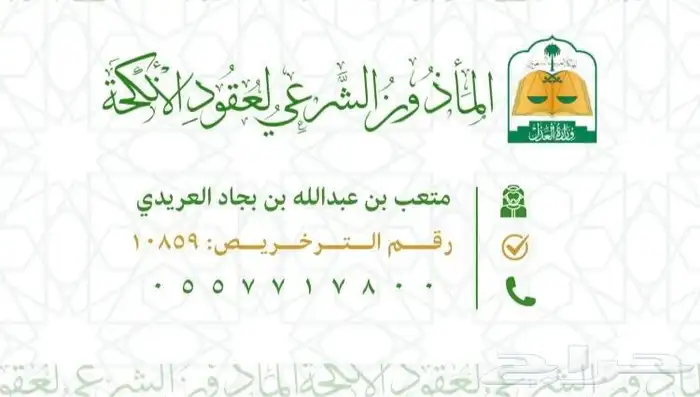 ماذون شرعي المجمعه و شقراء و ساجر ومرات و الدوادمي و الرياض 0