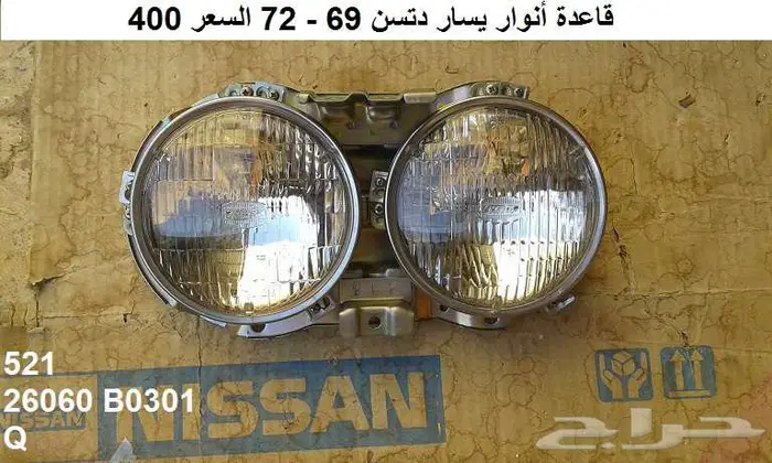 قواعد أنوار دتسن 69 - 72 13