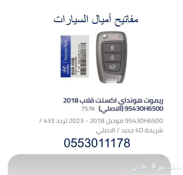 ريموت اكسنت مفاتيح سوناتا 0