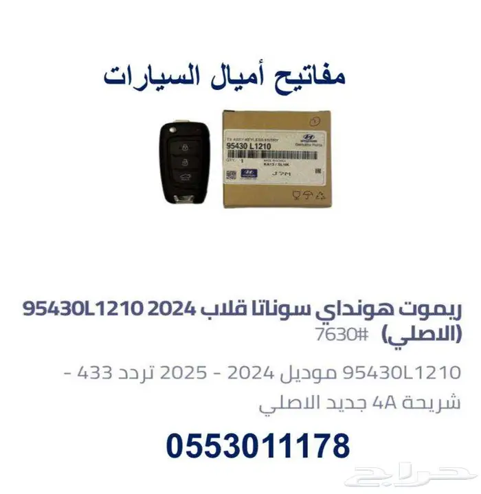 ريموت اكسنت مفاتيح سوناتا 2