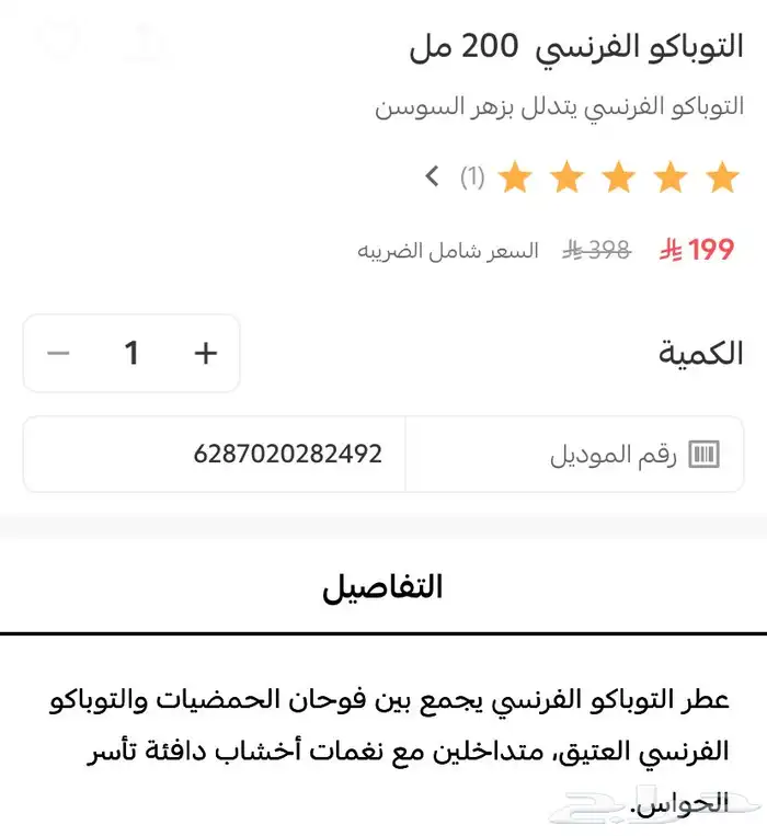 عطر التوباكو الفرنسي من ابراق 1
