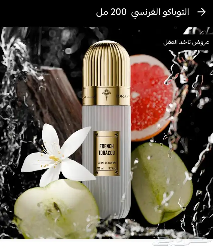 عطر التوباكو الفرنسي من ابراق 0